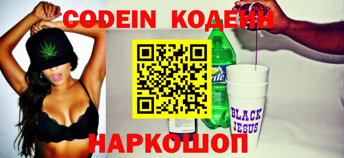 Codein напиток Lean (лин) Жуковский